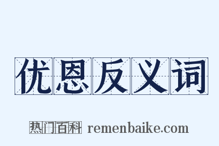 优恩反义词是什么意思的图片